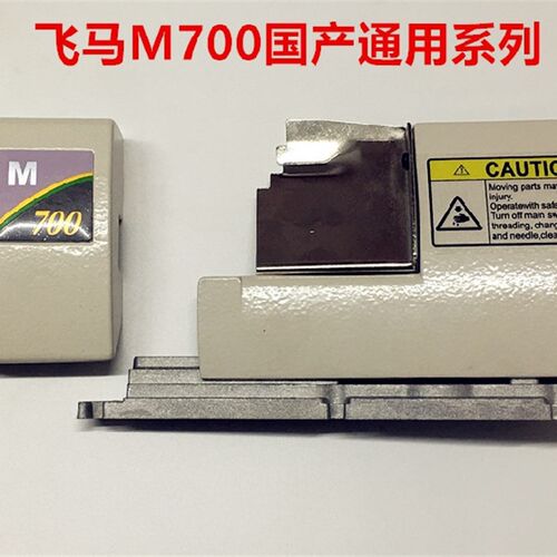 飞马M700拷边机前门板组件针杆保护罩壳外壳盖子包缝锁边四线挡板