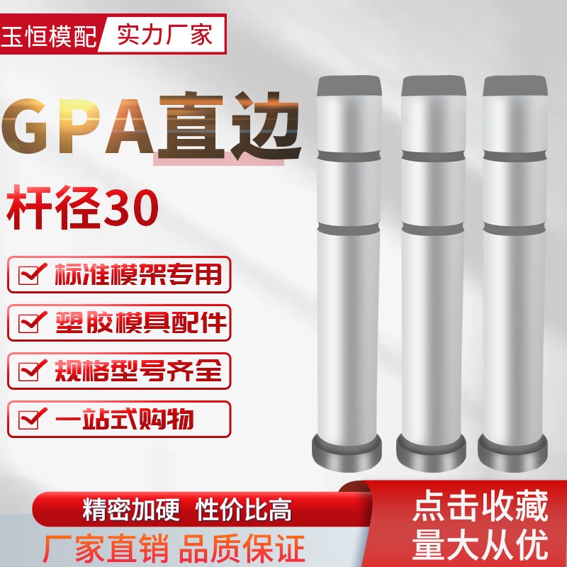 龙记标准GPA精密直边导柱导套冠驰塑胶模标准模架模具导柱导杆D30