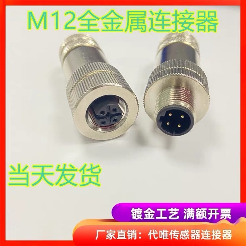 M12防水连接器以太网接头profinet航空插头4芯5P8P金属屏蔽传感器