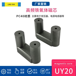 磁芯UY20 锰锌铁氧体PC40材凌妍大功率变压器电感材料厂家