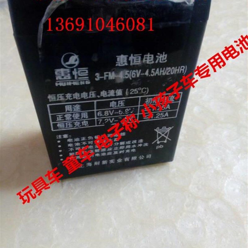 惠恒天顺专用电池 3-FM-4.5 6V4.5AH 童车电动车 玩具车蓄电池