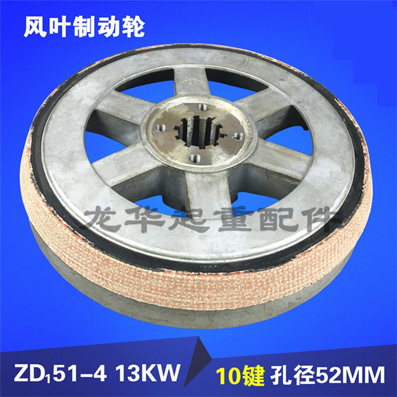 ZD51-4 13KW南京电机风叶制动轮/10电动葫芦配件/锥形电机刹车