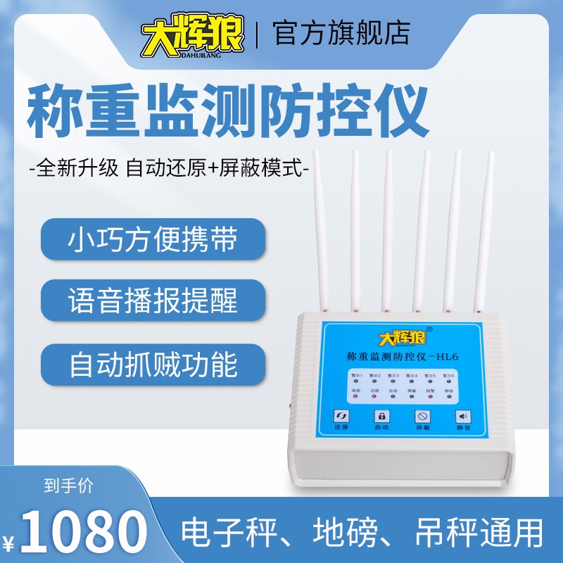 大辉灰狼称重监测地磅防控仪电子秤防干扰大秤防遥控报警屏蔽器