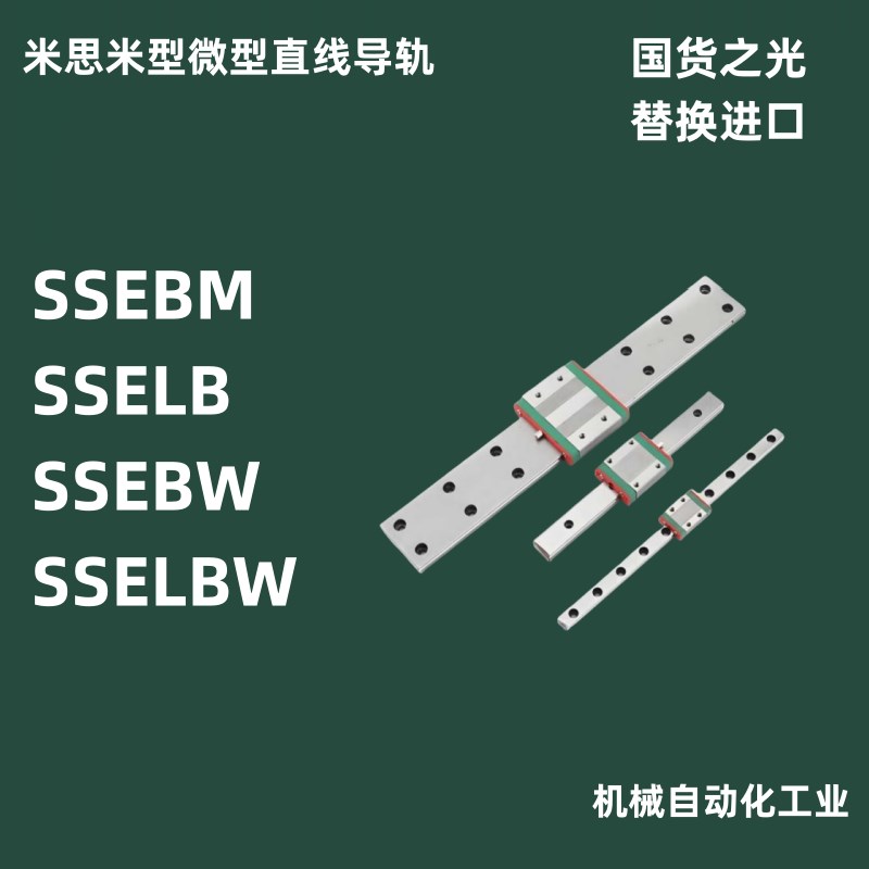 米思米型直线导轨滑块滑轨SSEBM SSELB SSEBW SSELBW 精密线轨