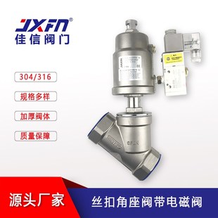 24v电磁阀316蒸汽截止阀门JZFCS 304气动螺纹角座阀带220V 16P