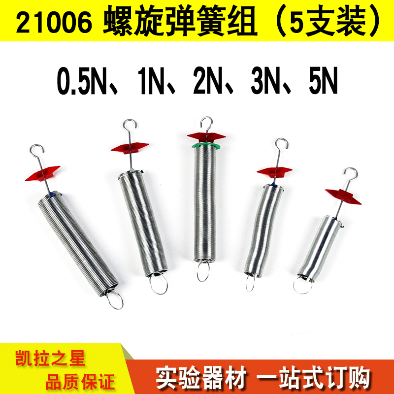 螺旋弹簧组 J21006 物理实验器材 0.5N 1N 2N 3N 5牛 胡克定律 弹