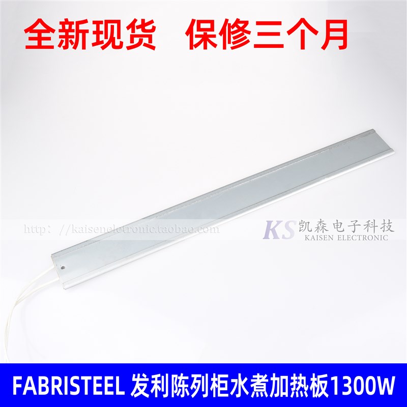 FABRISTEEL发利德克士肯德基六尺八尺陈列展示柜用水煮加热板发热