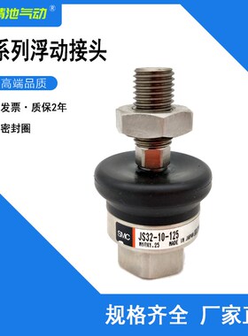 浮动接头JS10/16/20/32/40/63-4/5/8/10/14/18-070/080/125/150