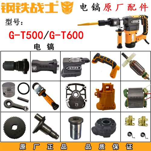 钢铁战士T500电镐转子定子机壳铁头齿轮箱前筒T600冲击钻原厂配件