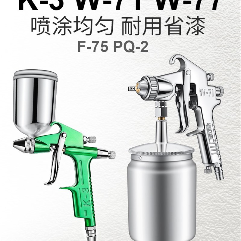 佑尼美W-71/W77气动喷漆枪油漆喷枪喷壶汽车F75上下壶K3小型喷枪