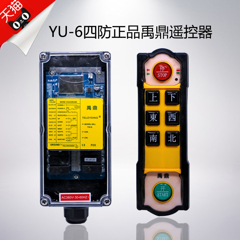 禹鼎YU-6YU-8四防工业遥控器起重机行车吊电动葫芦防水防摔亚防雨