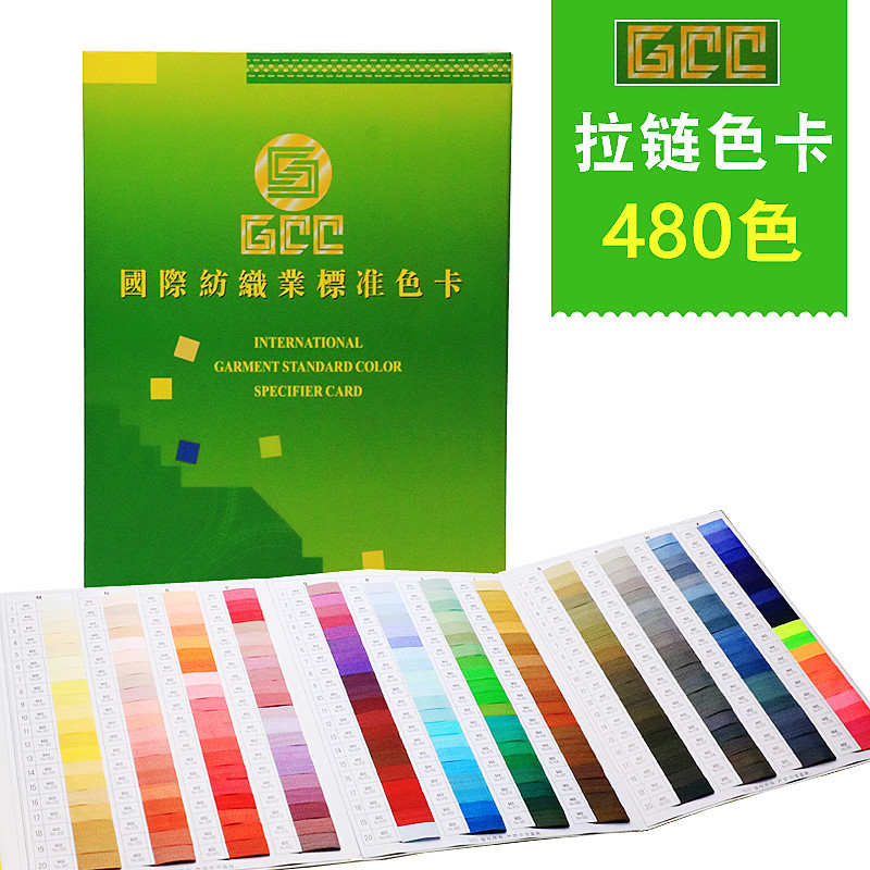 GCC纺织业标准拉链色卡纺织色标480色染色对色服装参考国际标准卡