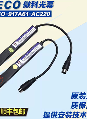 微科光幕WOCO 917A61-AC220/AC110/DC24A/电梯通用光幕带电源盒