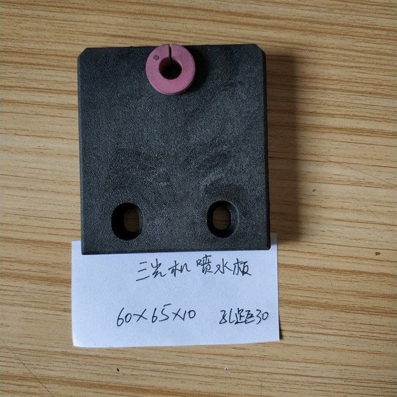线切割配件三光机喷水板60*50*10孔距30,60*65*10孔距30