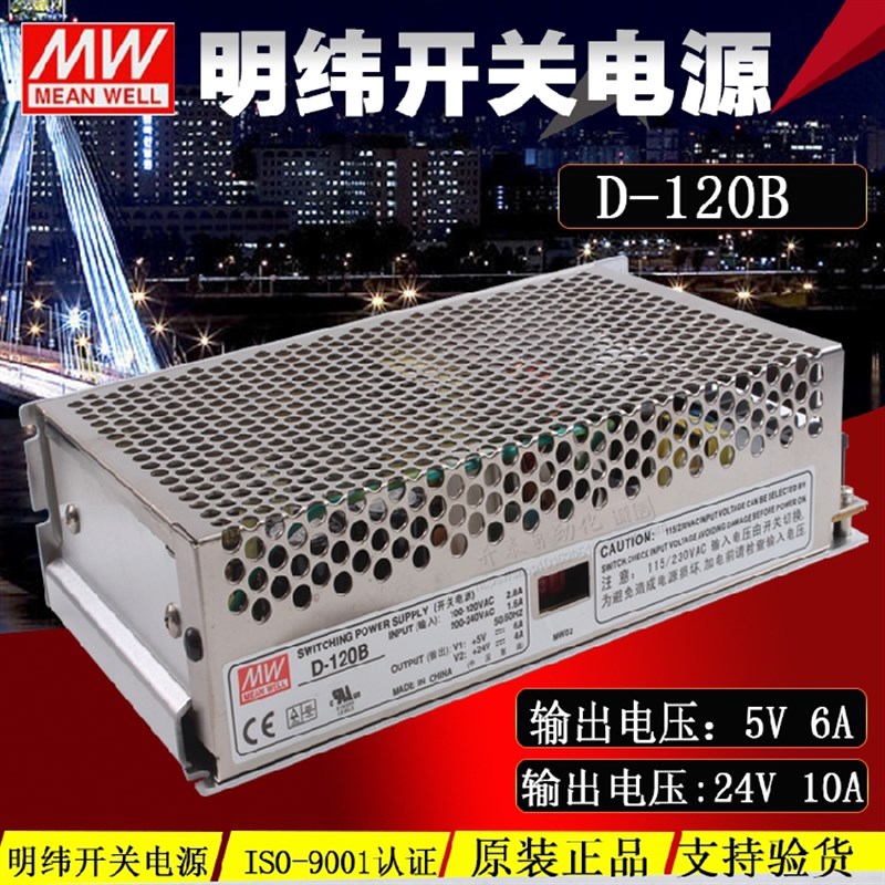 原装台湾明纬开关电源D-120B 120W +5V10A+24V4A双路输出电源新款