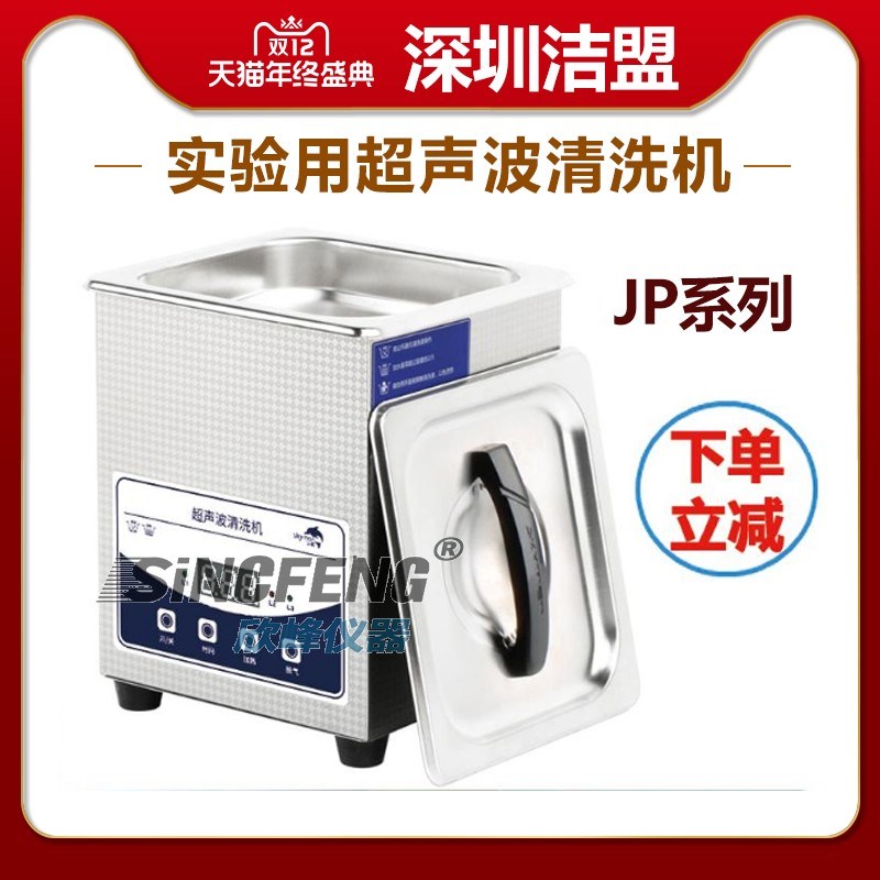 深圳洁盟清洗器JP-008/010T/020S实验室用眼镜零配件超声波清洗机