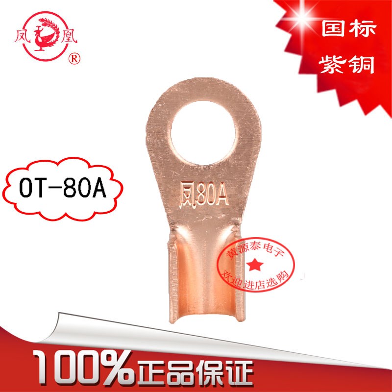 凤凰正品开口铜鼻子OT-80A国标紫铜线鼻子  铜开口鼻