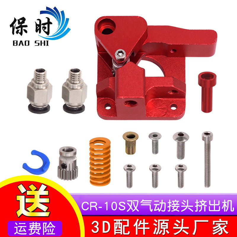 3d打印机配件CR10S双滑轮双接头红色挤出机升级版适用175mm耗材