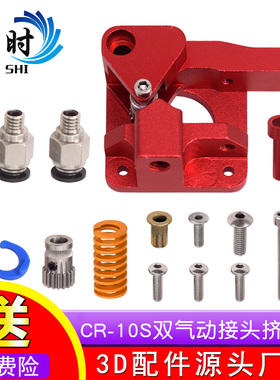 3d打印机配件CR10S双滑轮双接头红色挤出机升级版适用175mm耗材