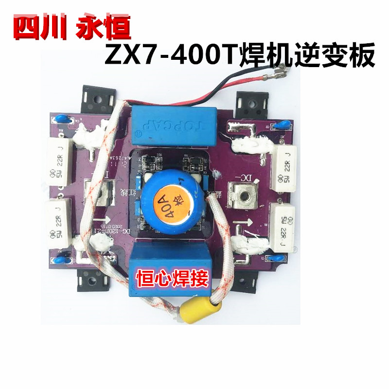 永恒 ZX7-400T焊机逆变板 IGBT板 驱动板 单管板 电焊机线路板