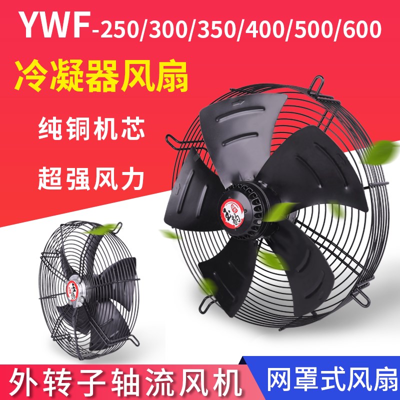 外转子轴流风机YWF4E/4D冷干机380V冷凝器排风扇风扇空调220V冷库