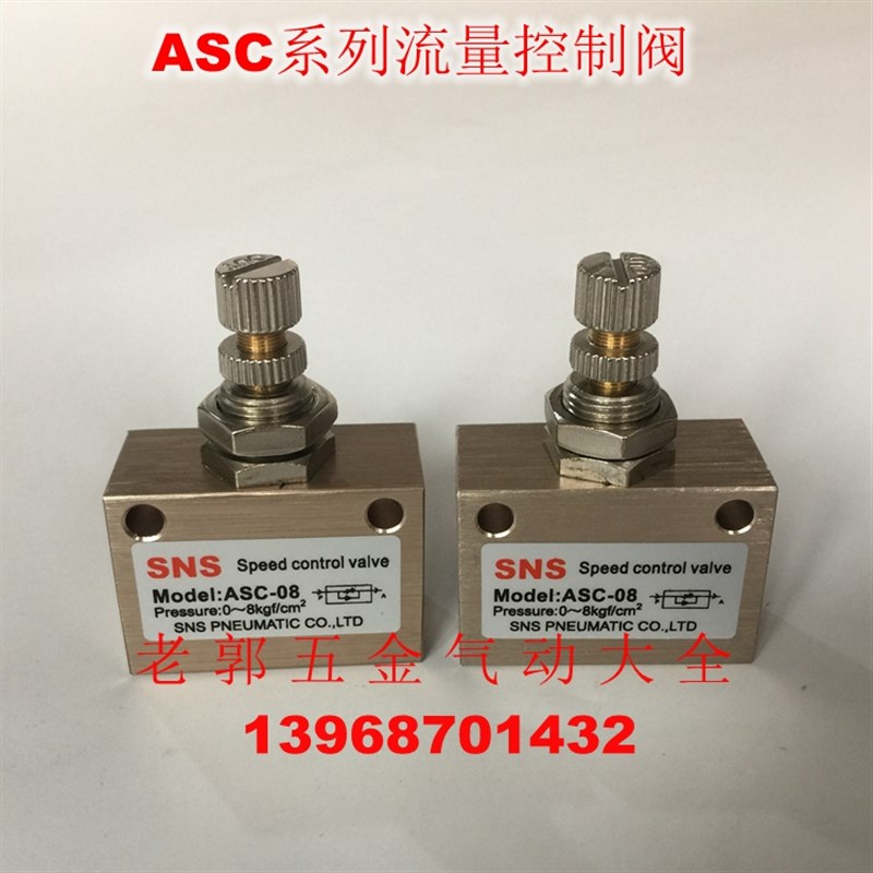 SNS神驰精品 ASC-06 ASC-08流量控制阀 ASC-10 ASC-15节流气动阀