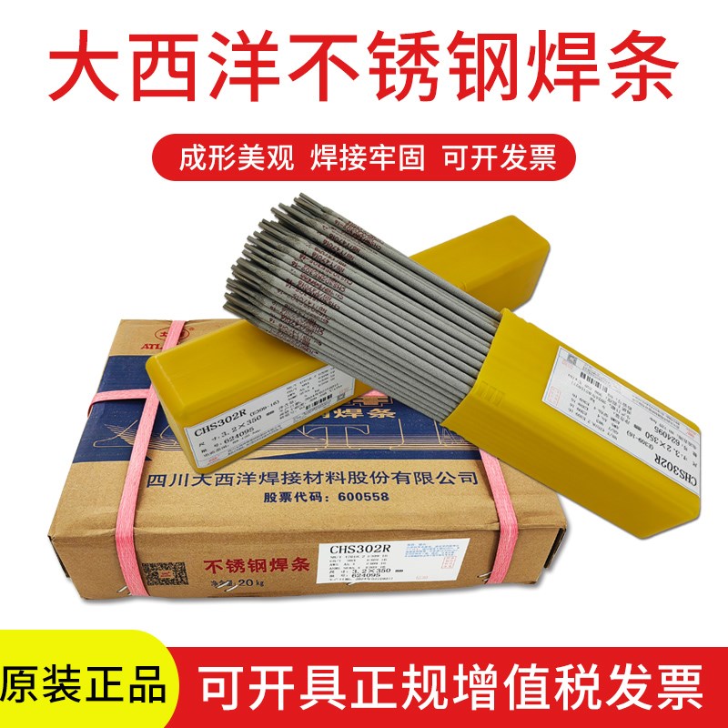 大西洋CHS102R A022 302 2209 E308-16不锈钢焊条E304承压设备3.2