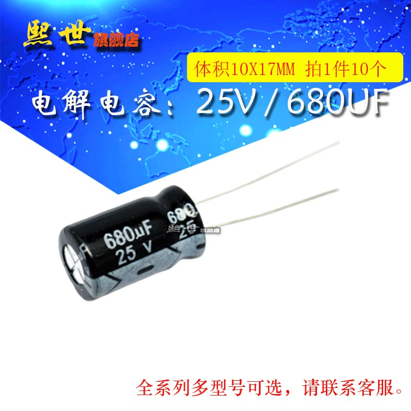 10只 25V680uF 插件电容 体积10*17MM 20% 插件 铝电解电容器