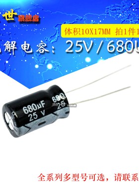 10只 25V680uF 插件电容 体积10*17MM 20% 插件 铝电解电容器