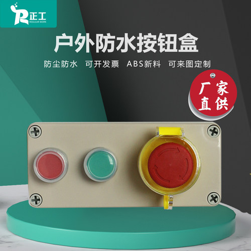 180*80*70mm户外防水按钮盒三孔急停启动工业紧急停止开关控制盒