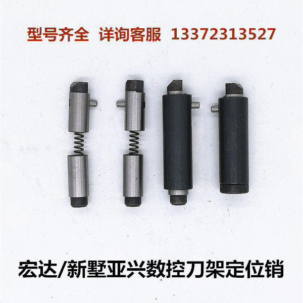 三和文昌数控刀架销子宏达新墅亚兴刀架配件定位销反靠销弹簧