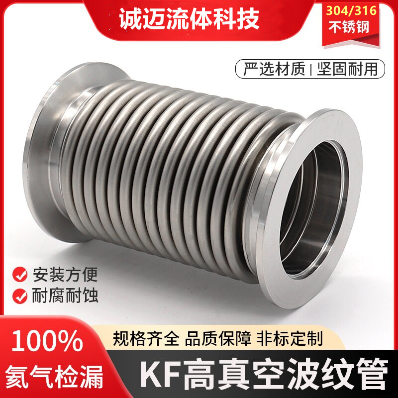 316L真空波纹管KF40/25/50高真空快装成型波可伸缩抽真空柔性软管