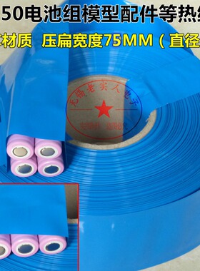 压扁宽75mm 直径48mm 18650电池组 蓝色PVC热缩管 封装套 热缩膜