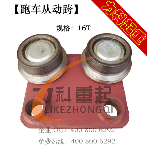 跑车从动跨16T从动板0.5T1T2T3T5T10T16T葫芦从动跨