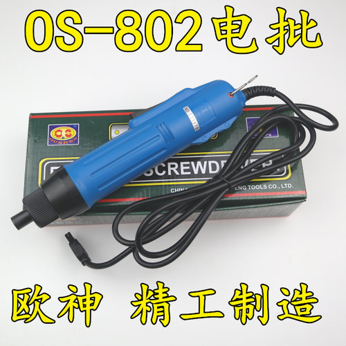 欧神OS-802直插调速电动螺丝刀 电批 电动起子