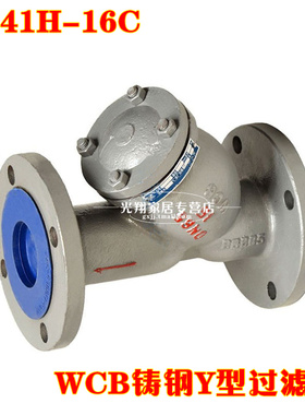 GL41H-16C WCB 铸钢Y型过滤器  Y型法兰过滤器DN15-DN150