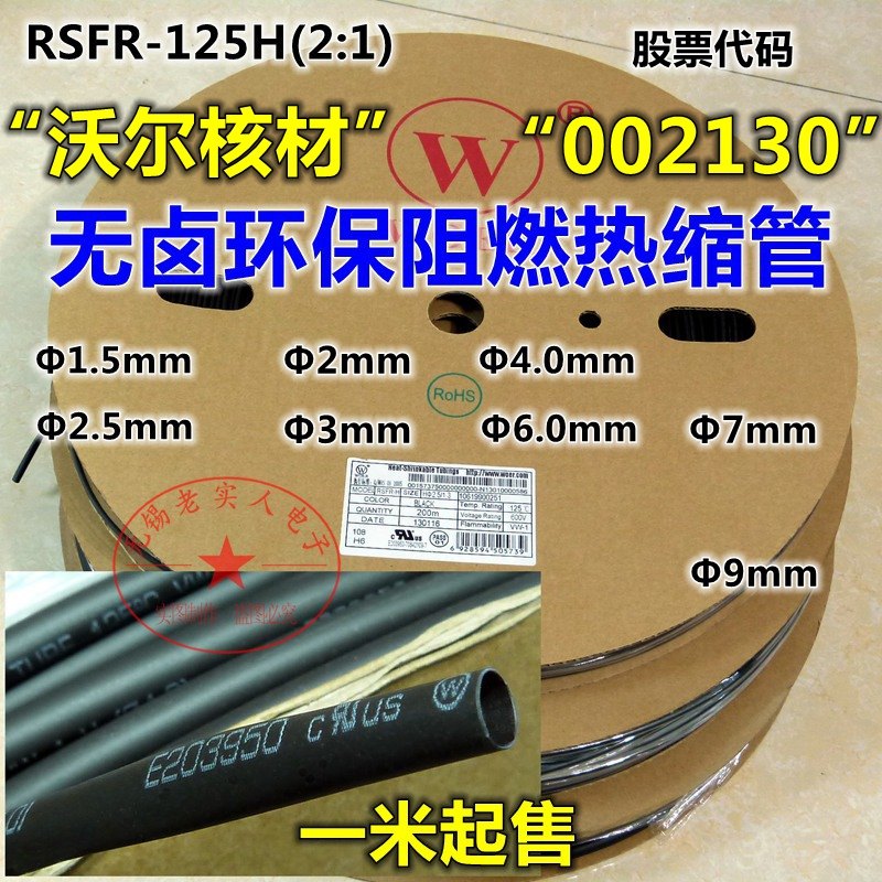 沃尔聚烯烃无卤环保阻燃热缩管RSFR125H(2:1) 黑色热缩管 黑套管