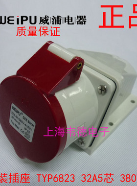 正品威浦 weipu工业插头明装插座 32A5芯 3P+N+E 380V TYP6823