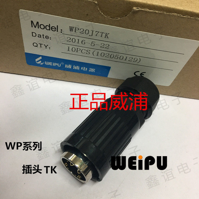 WEIPU 威浦 航空插头WP20-2芯3芯4芯5芯7芯9芯12芯LED屏TK普