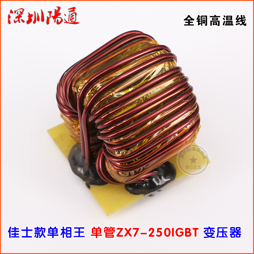 佳仕款单相王ZX7-250IGBT单管焊机主变压器中板变压器全铜线主变