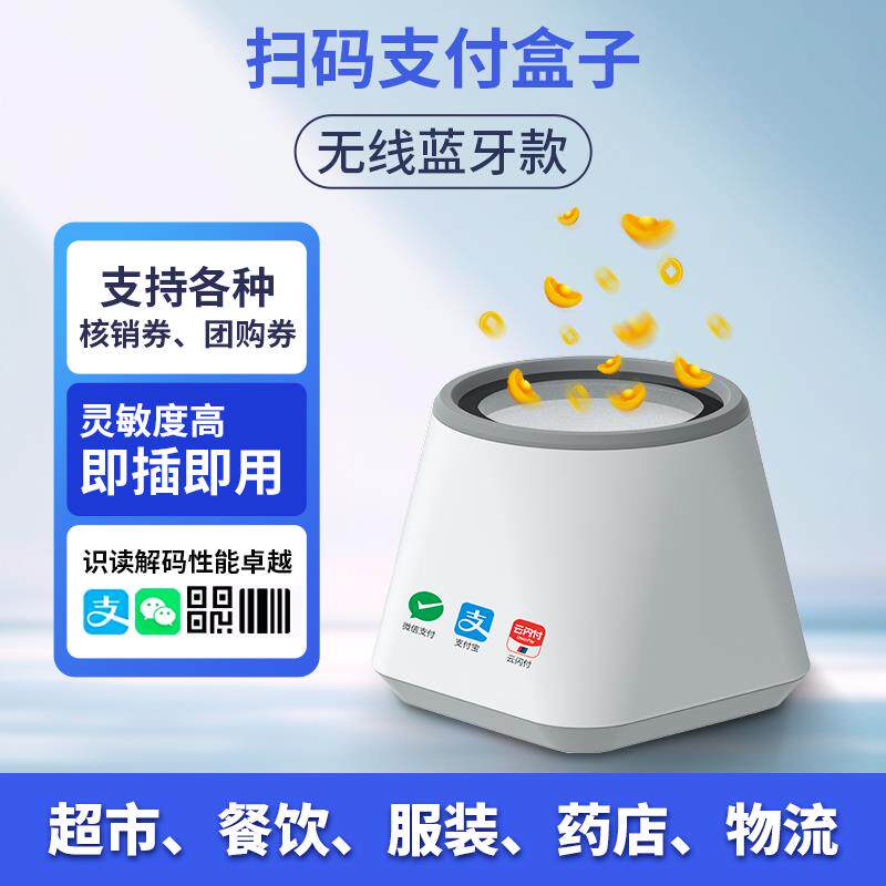 蓝牙扫码盒子无线小白盒便捷超市饭店收银机一体机扫码器读卡器
