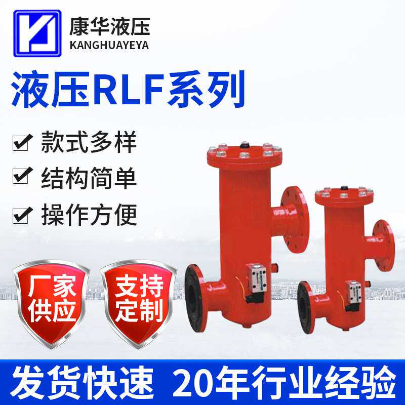 供应康华液压RLF系列管路回油滤油器回油过滤器低压管道