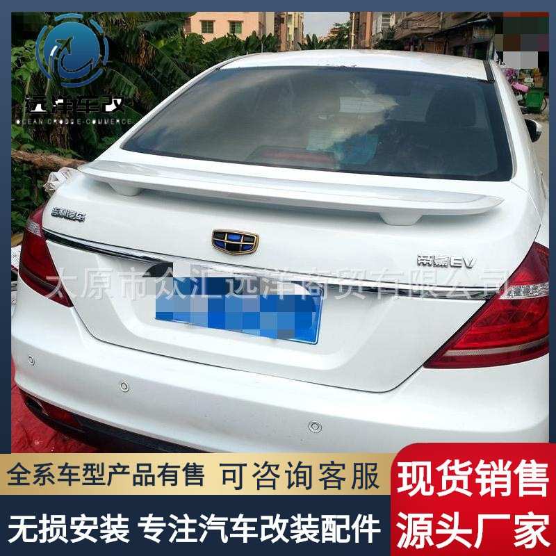 适用于 14-17款新帝豪尾翼帝豪EC7三厢改装专用 EV百万款尾翼