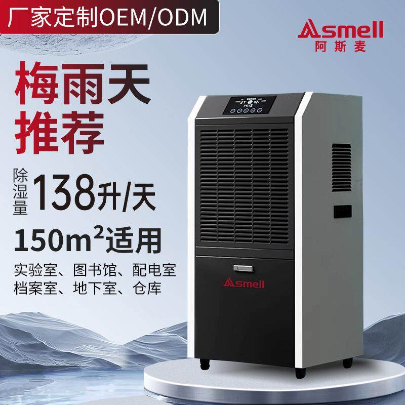 阿斯麦138L工业除湿机大功率地下室仓库车间烘干房实验室防潮除