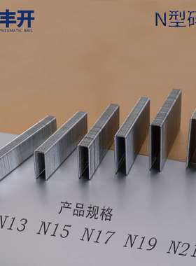 丰开枪钉大码钉气动钉u型钉n13n15n17n19n21n825n830n835n840n845