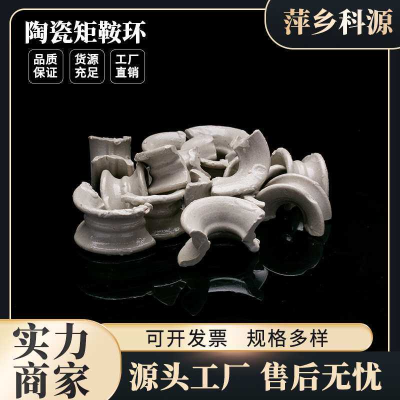 萍乡科源供应散堆填料化工塔内件陶瓷马鞍环38mm耐酸碱陶瓷矩鞍