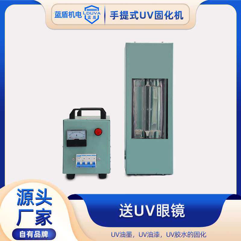 手提式uv固化机紫外线汞灯小型uv固化机油墨光油胶便携uv光固机