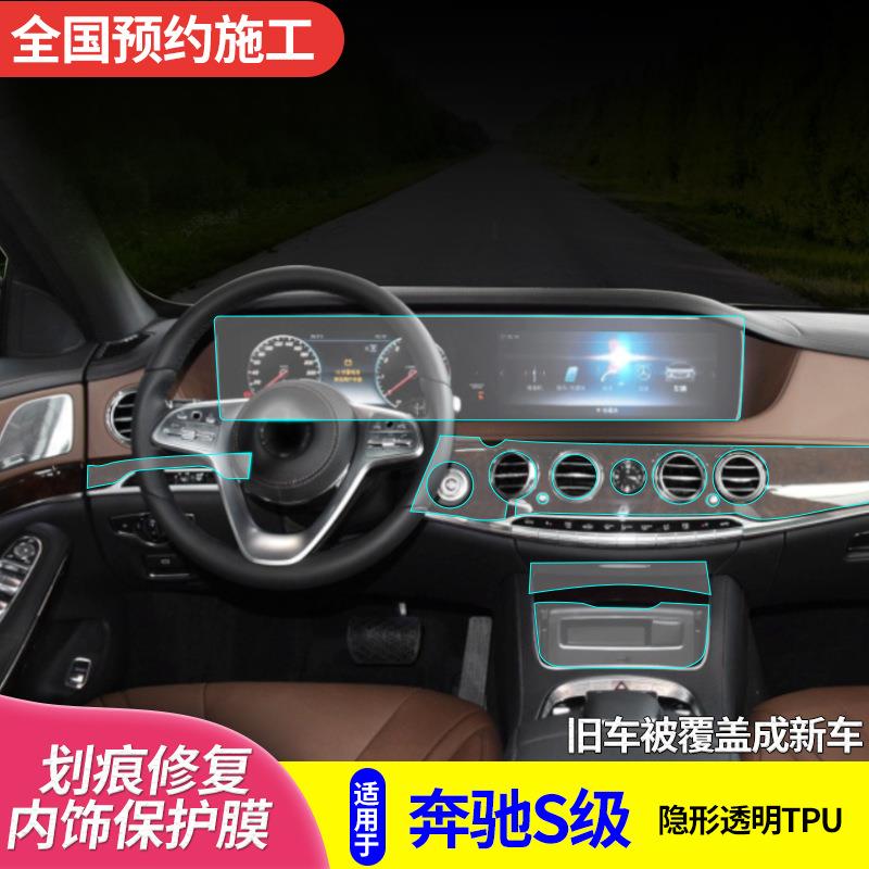 适用于14-20款奔驰S级迈巴赫内饰TPU保护贴膜S320S350S450S500