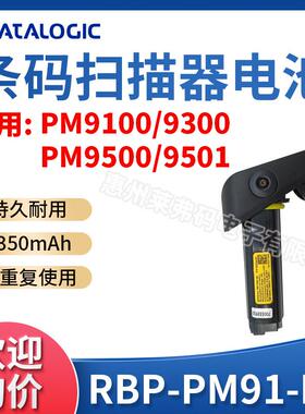 Datalogic得利捷PM9100/9300/9500系列扫描枪充电电池RBP-PM91-BK