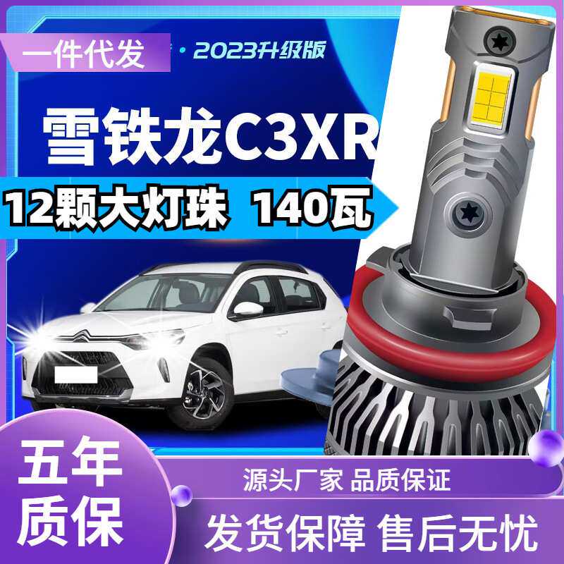 车型适用东风雪铁龙C3XRled大灯汽车远近一体远光灯近光灯led车灯